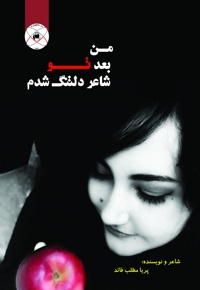 من بعد تو شاعر دلتنگ شدم